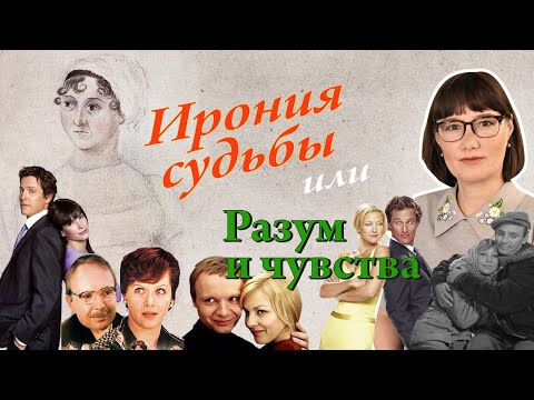 Джейн Остин и современная романтическая комедия