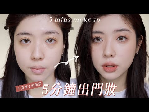 5分鐘快速出門妝容✨早八必備/原生素顏感/愛睡懶覺者必看｜CindyH