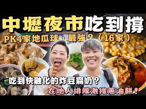 【咱來去踅夜市】中壢新明路觀光夜市16家，第一次吃到牽絲的炸豆腐奶‼️麻辣臭豆腐裡面居然有加木瓜⁉️在地人激推的蔥油餅～丨Taiwanese Food丨Night Market丨Taiwan丨中壢夜市