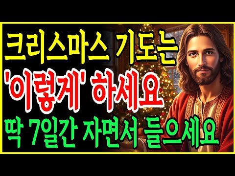 크리스마스에 축복 받으려면 '이렇게' 기도하세요. 7일만에 마음과 삶이 바뀌는 기적의 말씀 자면서 듣는 성경ㅣ성경말씀ㅣ말씀묵상ㅣ기독교 명언