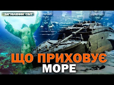 Небезпеки та древні артефакти підводного світу. Рівень моря ч. 1. Загублений світ. Повний випуск