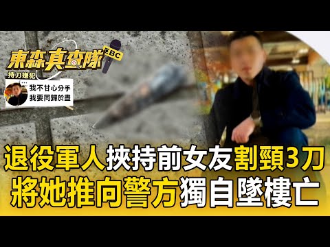 退役軍人挾持前女友「割頸3刀」：要分手就一起死！與警對峙1小時「突然推開她」獨自墜樓亡【東森真查隊】