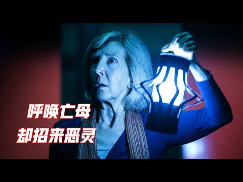 一部恐怖点极其密集的经典之作，女孩呼唤亡母，却招来了异域恶魔