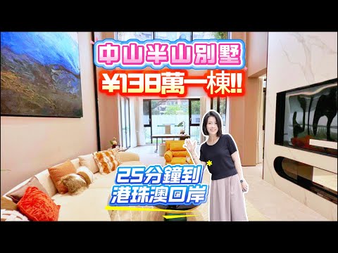 中山半山別墅¥138萬一棟|2000-4000尺|面粉價買別墅| 25分鐘到港珠澳口岸|港車北上渡假首選#別墅#中山別墅#港車北上渡假
