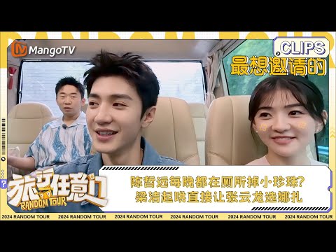 【精彩看点】陈哲远每晚都在厕所掉小珍珠？梁洁起哄直接让张云龙选娜扎 | 《旅行任意门》Random Tour EP7 Clips | MangoTV Lifestyle