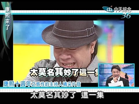 2014.01.09康熙來了完整版　康熙十週年祝賀！神秘的一百位嘉賓誰會現身？（下）