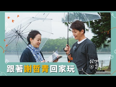 【我們回家吧2】EP12 謝哲青＆高雄鳳山