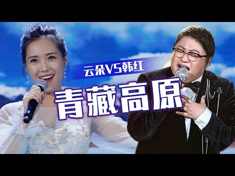 高音预警！实力歌手云朵VS歌唱家韩红同唱《青藏高原》 谁更胜一筹？[同一首歌] | 中国音乐电视 Music TV