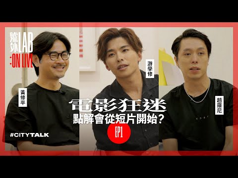 【號外LAB】電影狂迷 點解會從短片開始? EP1｜黃修平、游學修、趙羅尼