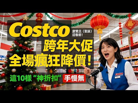 慶雙旦（聖誕），迎春節！Costco“跨年大促”全場瘋狂降價！這10樣“神折扣”手慢無 #Costco美食 #年貨#Costco必買 #好市多 #Costco省錢#元旦#耶誕節#春節