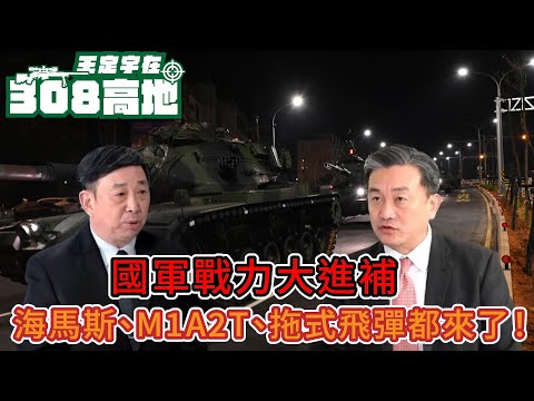 國軍戰力大進補：海馬斯、M1A2T、拖式飛彈都來了！【王定宇在308高地】#王定宇#王定宇在308高地#郭力升