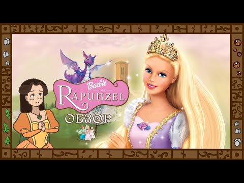 Семейные разборки в Барби и Дракон. Лучшая история Рапунцель. Barbie обзор.