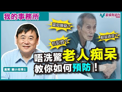 【我的事務所】年紀大一定會患上老人痴呆？專家教你預防老人退化症！｜顧小培 劉婉芬