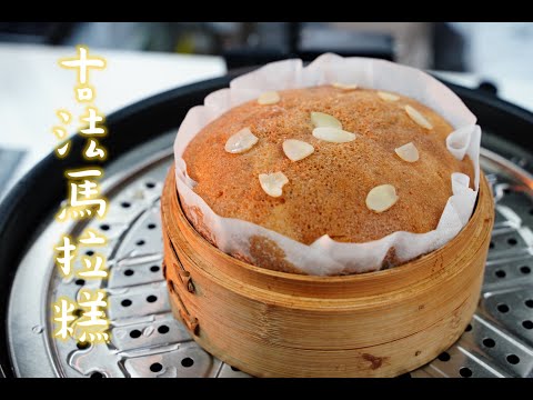 傳統古法馬拉糕，老麵版本的做法 /睇完￼就算既馬拉糕做法/ How to make Chinese Sponge Cake