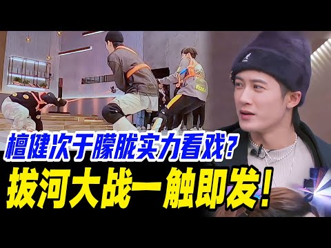 于朦胧檀健次实力看戏？为抢选歌名额上演拔河大战！| #于朦胧 #yumenglong #追光吧哥哥 #综艺节目 #肖顺尧 #檀健次 #娱乐圈 #炸裂 #shinesuperbrothers