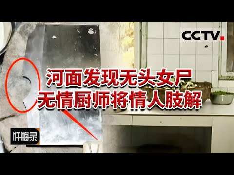 《忏悔录》村民发现无头女尸 厨师情人将其肢解 头和四肢埋在垃圾堆 20170924 | CCTV社会与法