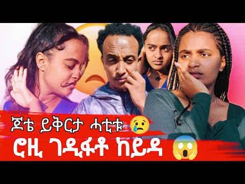 ጆቴ ብንብዓት ይቅርታ ሓቲቱ  😢 ሮዚ ገዲፋቶ ከይዳ 😱 