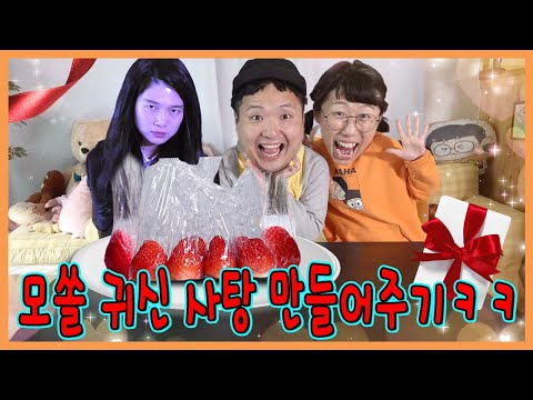 모쏠귀신 봉지탕후루 만들어주기ㅋㅋㅋ