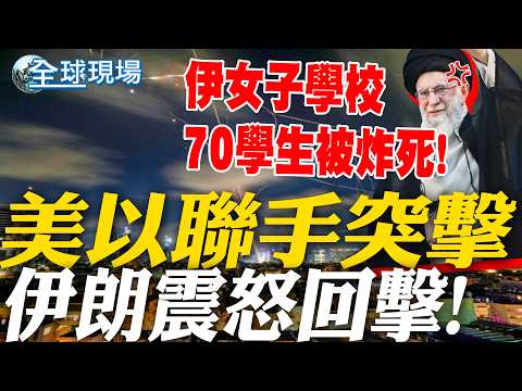 美以聯手突擊伊朗 轟伊女子學校 已70學生死、90傷 伊朗震怒回擊!|川普緩軍售 延誤造台灣之盾 【全球現場】20260301 @全球大視野Global_Vision