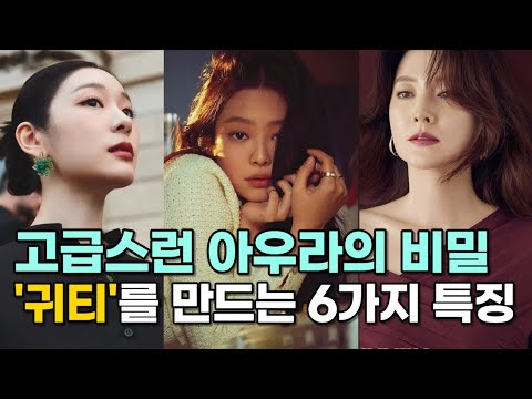 훔치고 싶은 아우라 보면 볼수록 귀티나는 사람