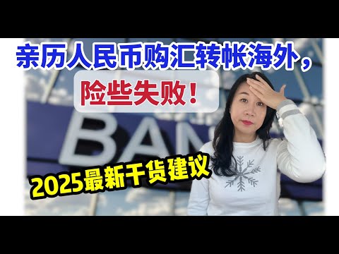 亲历人民币购汇转账海外,险些失败!/2025转账细节避雷/若被列入某银行外汇业务”敏感“名单，已购外汇怎么办