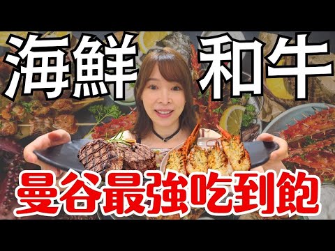 【2025泰國曼谷】泰銖219、599、1499海鮮/和牛任你吃！3間最強吃到飽實測PK，哪間最值得？