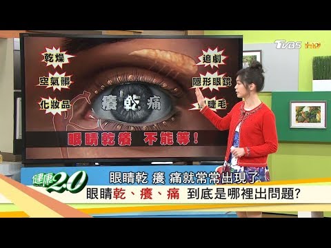 眼睛乾癢不能等，小心乾眼症上身！怎麼改善與預防？健康2.0 (完整版)
