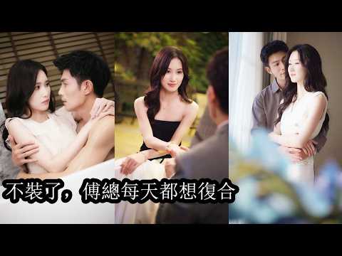 At her gyn check, she met her ex; his eyes burned with possessiveness as he begged to get back.