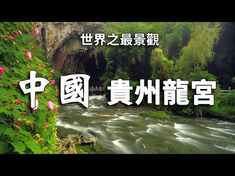 中國貴州龍宮：億萬年雕琢的水旱勝景奇觀！┃  樂樂視界  Le Le Vision