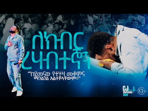 ለክብር ረሃብተኞች Cj youth 2025 Apostle Tamrat Tarekegn