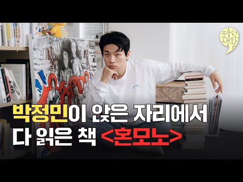 〔조용한 생활〕 책을 사랑하는 배우 박정민, 성해나 작가 소설에 진심입니다 | 유머와 통찰 사이 〈혼모노〉 | 박정민X김혜리