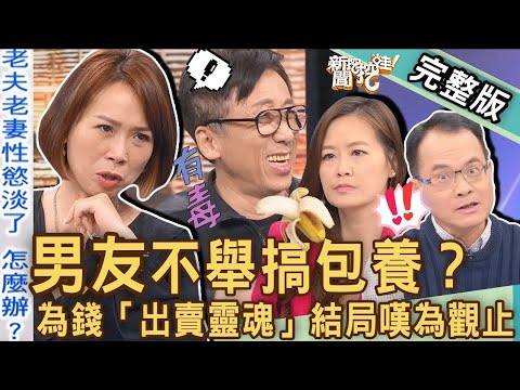 【新聞挖挖哇】男友不舉搞包養！為錢「出賣靈魂」故事嘆為觀止？女人為愛犧牲掉什麼？老公自己偷偷來老婆為何生氣？20230608 來賓：席耶娜、苦苓、作家H、林萃芬、欣西亞