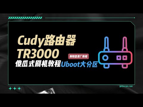 【小白速藏】Cudy TR3000刷机教程大分区版！IP都不会也能刷，附原厂恢复神技刷OpenWRT教程，SN2544/2547版本都能用