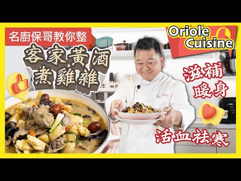 【Oriole Food X 名廚保哥🧑🏻‍🍳｜暖身暖入心客家黃酒煮雞雜🐔】