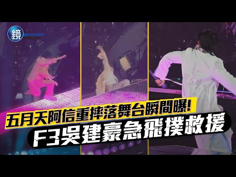 五月天阿信跌落舞台瞬間曝！F3吳建豪急飛撲救援｜鏡週刊