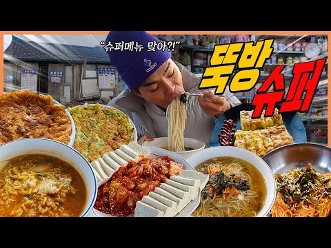 시골 노포가맥집 뚝빵슈퍼 떡라면 두부김치 계란말이 호박야채전 잔치국수 김치전 비빔국수 korean mukbang eatingshow