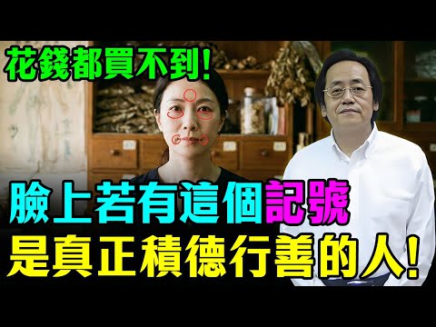 倪海廈：經常積德行善的人，臉上會出現這種陰德紋，即使你花錢也買不到！看看你有嗎？#倪海廈 #易经 #面相 #天紀 #積德行善 #運勢 #因果 #命理 #老年智慧 #中醫智慧 #晚年運勢