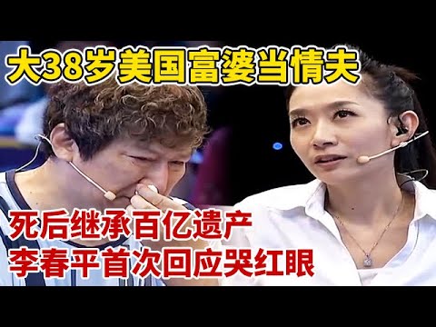 给大38岁美国富婆当情夫,继承百亿遗产,李春平首次回应背后隐情,泪洒现场【王芳王为念访谈】