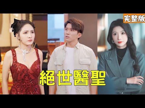 首富病入膏肓只剩一口氣，怎料窮小夥輕輕一掌就讓他起死回生，原來他的真實身份是能活死人肉白骨的絕世神醫，各界大佬都跪求他的庇護！全集 #短剧 #玄幻 #爽文 #逆袭 #反转 #热血 #231012zz