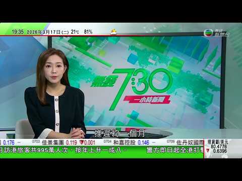 無綫TVB730一小時新聞｜以色列：伊朗最高國安委秘書及革命衛隊民兵主管空襲中身亡｜ 美航母福特號據報持續逾30小時 600多名官兵只能睡桌子或地板上｜防彈少年團回歸演唱會料吸引26萬人參與｜TVB