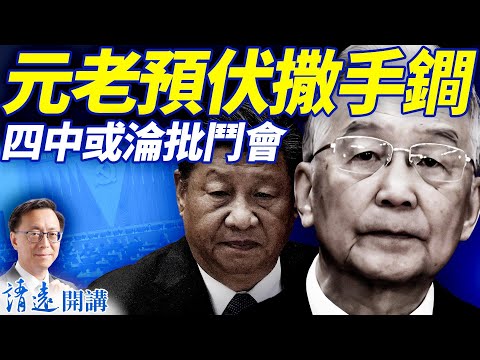 習四中鬧場？元老預伏撒手鐧，胡春華將開頭炮！5常委倒戈，唯獨1人死撐習近平 | 靖遠開講 |唐靖遠 | 2025.10.04 #靖遠開講