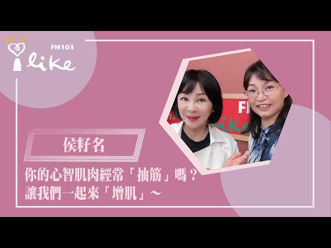 【你的心智肌肉經常「抽筋」嗎？ 讓我們一起來「增肌」～】專訪 品碩創新管理顧問 侯籽名 (安璐) ｜幸福好時光 2025.10.02