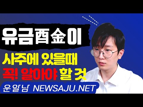 사주팔자에 유금(酉金)이 있을 때 남녀에 따라 달라지는 십성별 장점과 단점