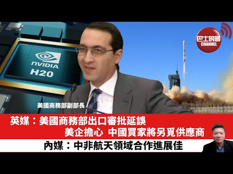 【晨早直播】英媒:美國商務部出口審批延誤,美企擔心,中國買家將另覓供應商。內媒:中非航天領域合作進展佳。25年8月3日