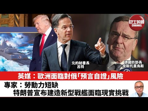 【晨早直播】英媒：歐洲面臨對俄｢預言自證｣風險。專家：勞動力短缺，特朗普宣布建造新型戰艦面臨現實挑戰。25年12月24日