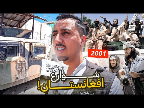 رحلة إلى قلب أفغانستان تحت سيطرة طالبـ ـان