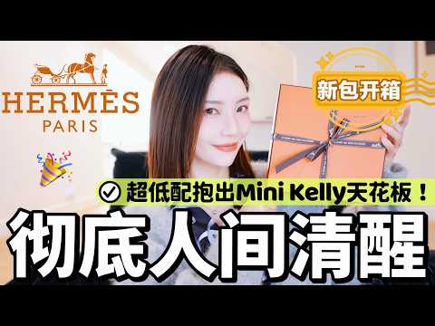 爱马仕Mini Kelly天花板‼️超低配拿下💰我“极致抠门”的4️⃣个奢侈品购物原则｜Hermes Bag Unboxing🎉｜MISSANTI