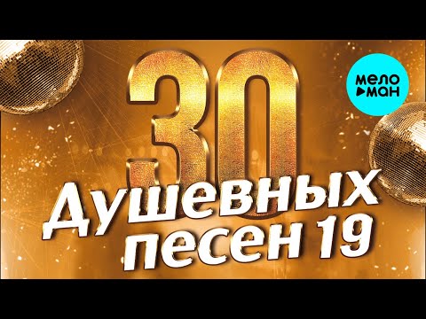 30 ДУШЕВНЫХ ПЕСЕН #19 ♫ ВСЕ САМОЕ НОВОЕ И ЛУЧШЕЕ