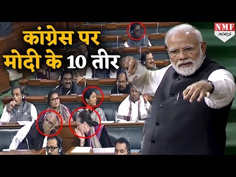 Modi ने Lok Sabha में Congress पर चलाए 10 तीर, बगले झांकने लगे कांग्रेसी नेता