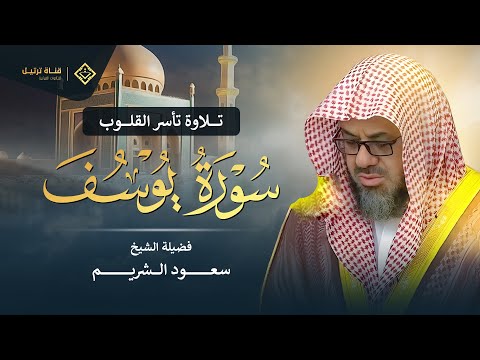 سورة يوسف كاملة بتلاوة نادرة تخطف القلوب | بصوت خاشع ومؤثر للشيخ سعود الشريم